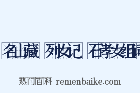 名山藏·列女记·石孝女组词是什么意思的图片